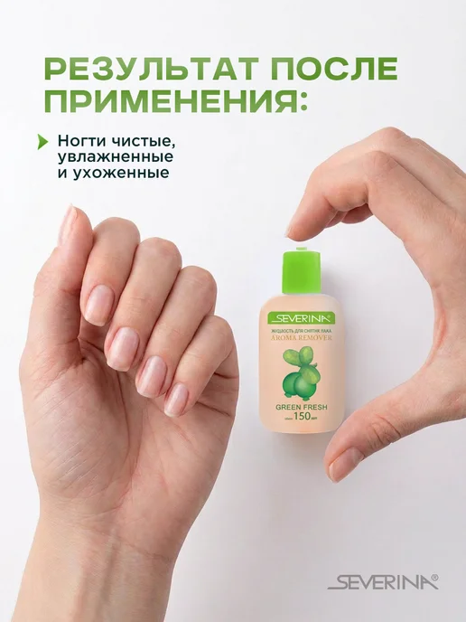 Severina Жидкость для снятия лака мягкая с маслами фруктов 30мл, 150 мл, фото 3