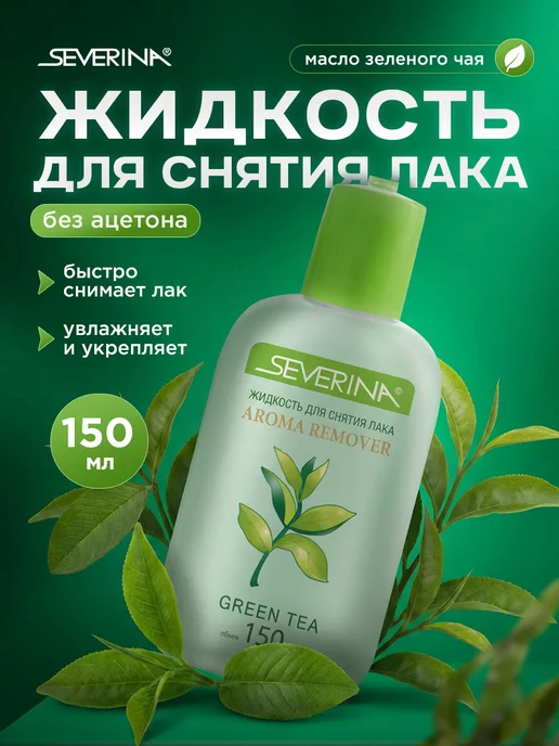 Severina Жидкость для снятия лака с маслом зелёного чая 150мл, 150 мл