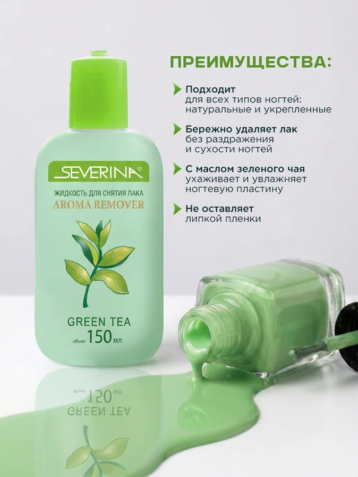 Severina Жидкость для снятия лака с маслом зелёного чая 150мл, 150 мл, фото 2