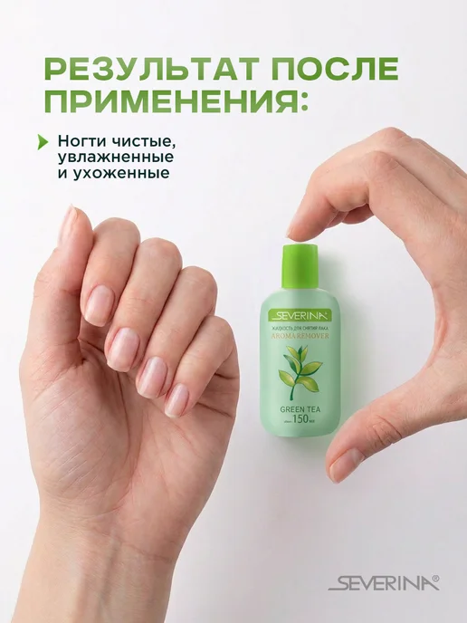 Severina Жидкость для снятия лака с маслом зелёного чая 150мл, 150 мл, фото 3