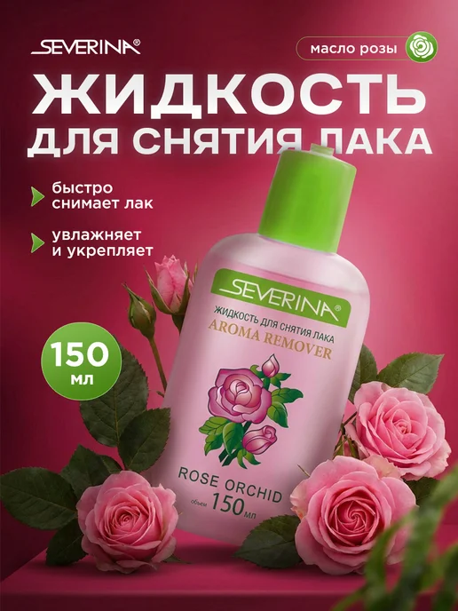 Severina Жидкость для снятия лака с ногтей с маслом чайной розы 150мл, 150 мл