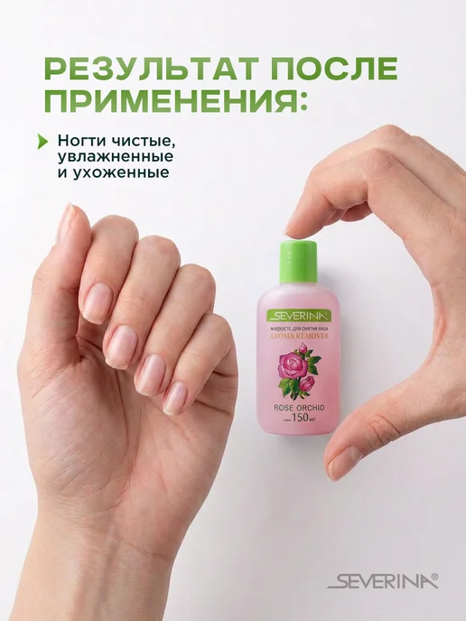 Severina Жидкость для снятия лака с ногтей с маслом чайной розы 150мл, 150 мл, фото 3