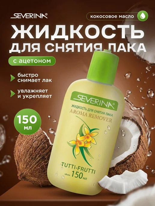 Severina Жидкость для снятия лака северина с кокосовым маслом 150мл, 150 мл