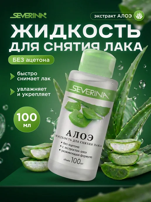Severina Жидкость для снятия лака с натуральных и искусственных ногте…, 100 мл