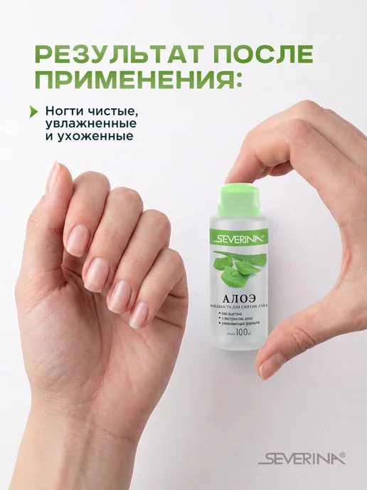 Severina Жидкость для снятия лака с натуральных и искусственных ногте…, 100 мл, фото 3