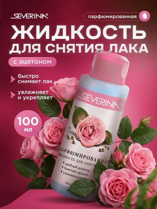 Severina Жидкость для снятия лака парфюмированная с ацетоном 100мл, 100 мл