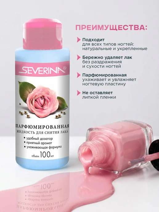 Severina Жидкость для снятия лака парфюмированная с ацетоном 100мл, 100 мл, фото 2