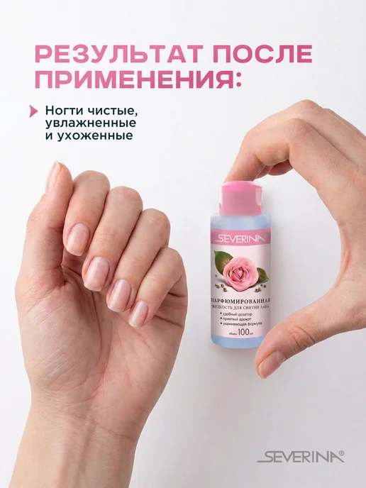 Severina Жидкость для снятия лака парфюмированная с ацетоном 100мл, 100 мл, фото 3