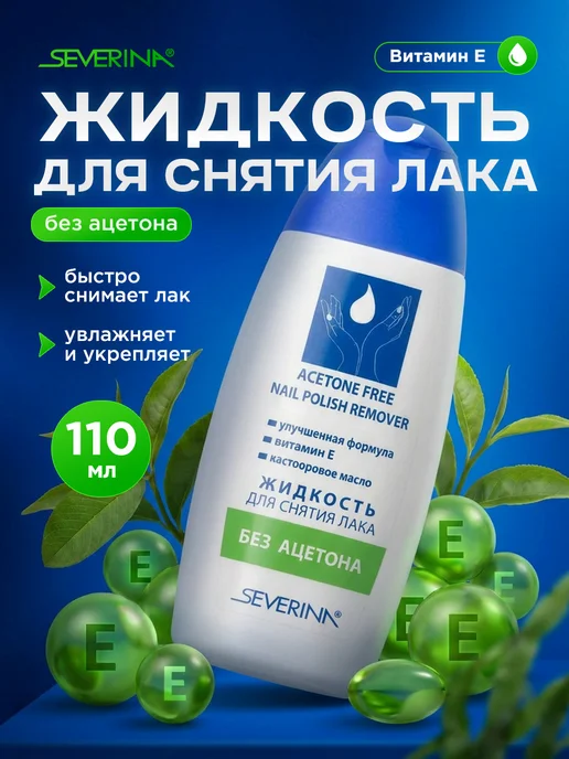 Severina Жидкость для снятия лака с витамином Е и ацетоном 140 мл, 110 мл