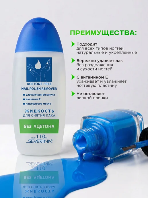 Severina Жидкость для снятия лака с витамином Е и ацетоном 140 мл, 110 мл, фото 2