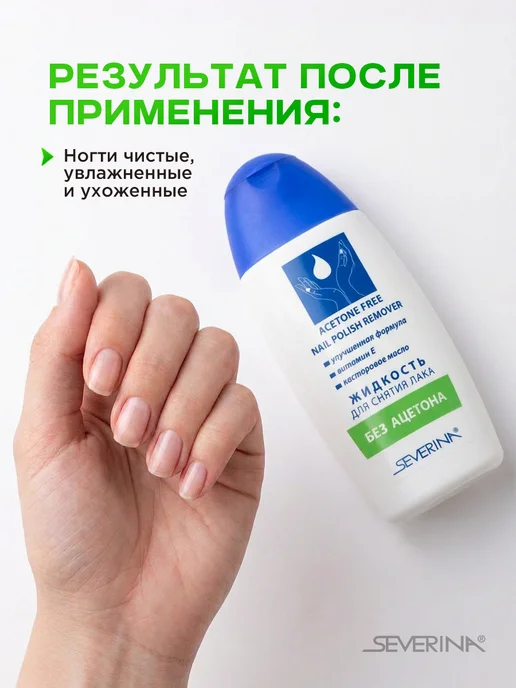 Severina Жидкость для снятия лака с витамином Е и ацетоном 140 мл, 110 мл, фото 3