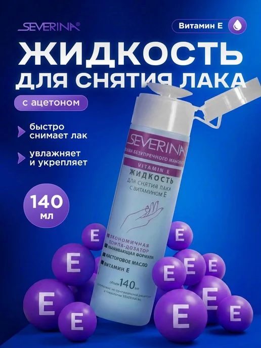 Severina Жидкость для снятия лака с витамином Е и ацетоном 140 мл, 140 мл