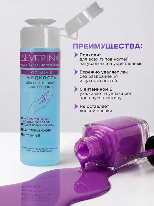 Severina Жидкость для снятия лака с витамином Е и ацетоном 140 мл, 140 мл, фото 2
