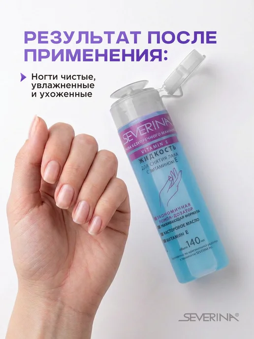 Severina Жидкость для снятия лака с витамином Е и ацетоном 140 мл, 140 мл, фото 3