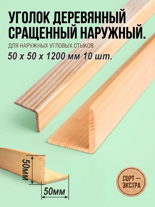 Уголок деревянный 50х50х1200мм 10шт, 10 шт