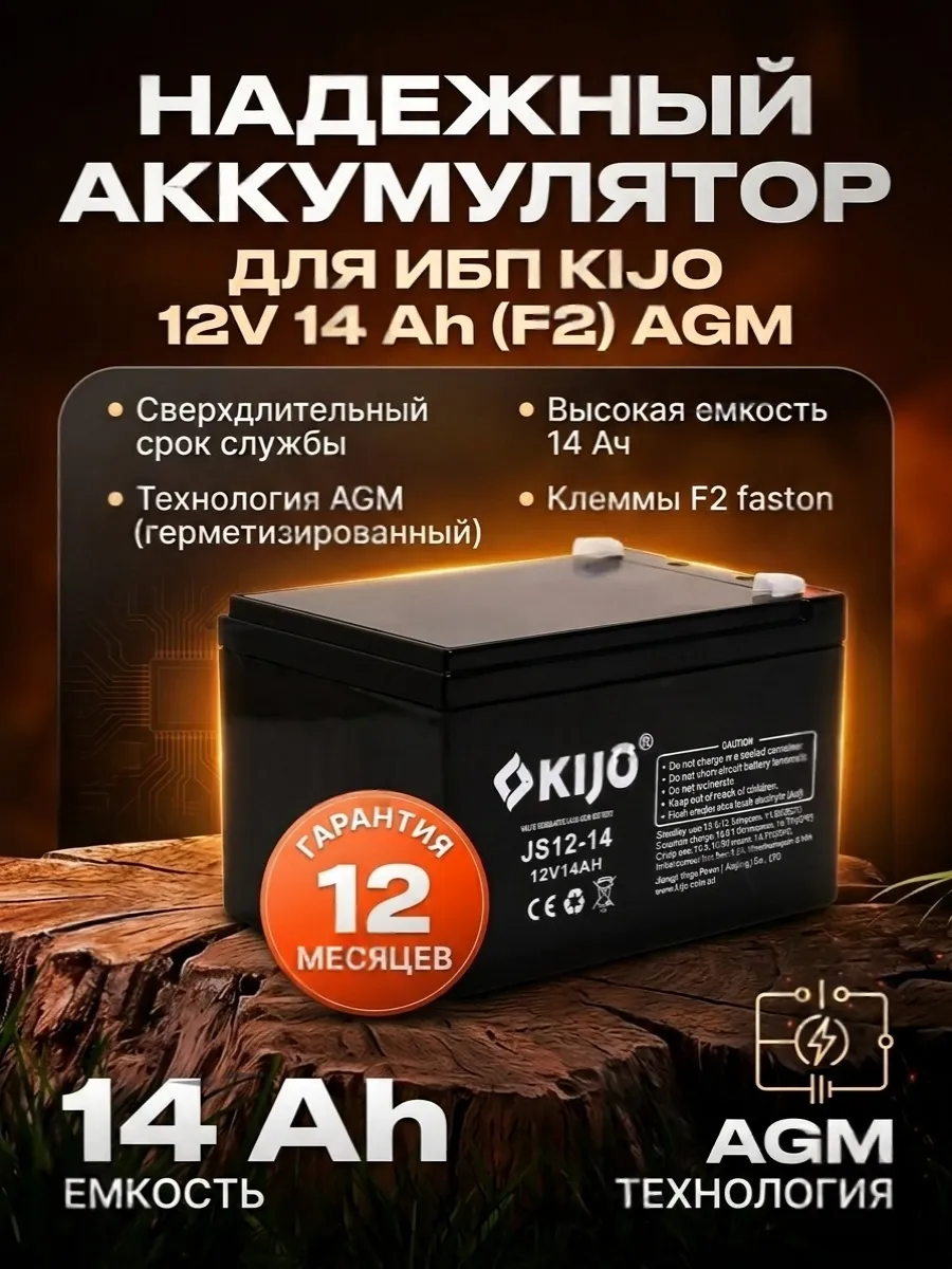Аккумулятор для ИБП 12V 14ah (F2)