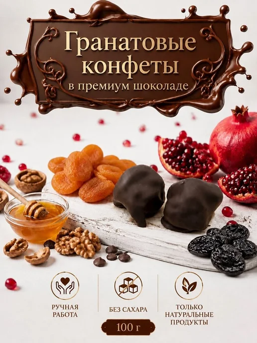 Нимантика Конфеты гранатовые чурчхела без сахара в шоколаде 2шт 100г, 2 шт, 100 г