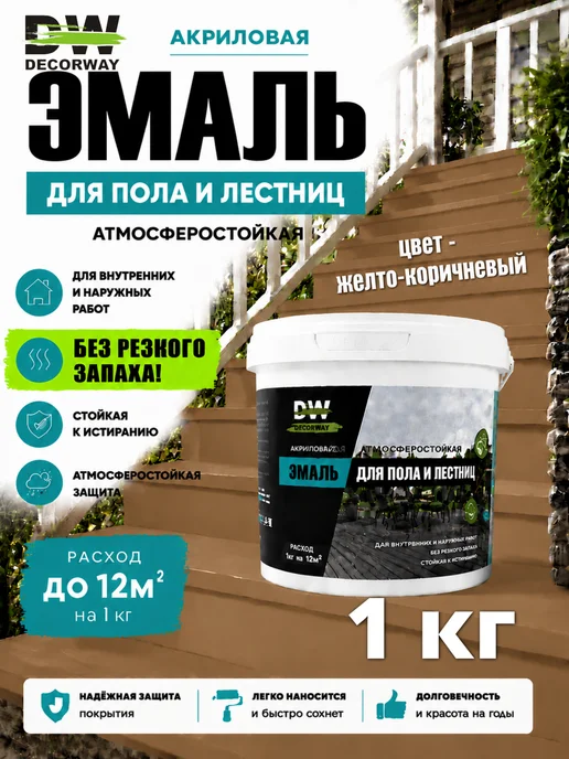 DECORWAY Эмаль акриловая для пола и лестниц, желто-коричневая 1кг, 1 кг