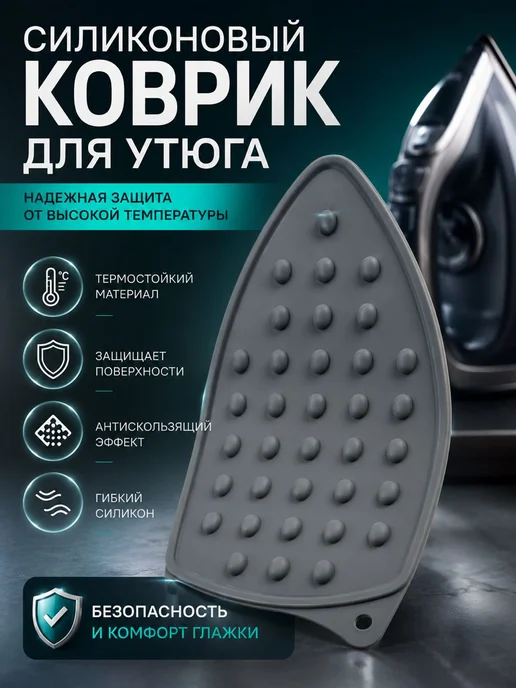 МирПло89 Коврик для утюга термостойкий силиконовый, серый