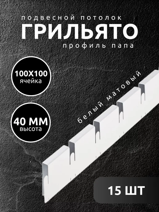 АЛБЕС Грильято потолок профиль папа ячейка 100х100мм белый 15 шт, 15 шт