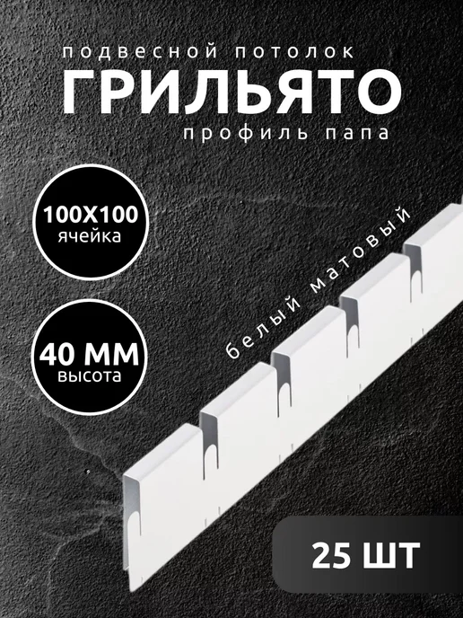 АЛБЕС Грильято потолок профиль папа ячейка 100х100мм белый 5 шт, 25 шт
