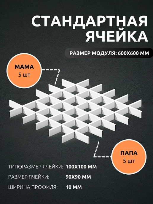 АЛБЕС Грильято потолок профиль папа ячейка 100х100мм белый 5 шт, 25 шт, фото 2