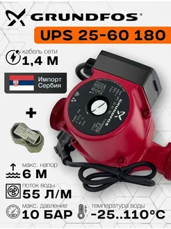 Grundfos Циркуляционный насос UPS 25-60 180мм с кабелем и гайками
