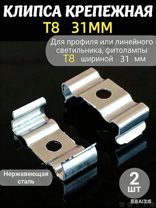 Клипса крепежная T8 31×7 мм, 2 шт, нерж. сталь, 31x7 мм, 2 шт