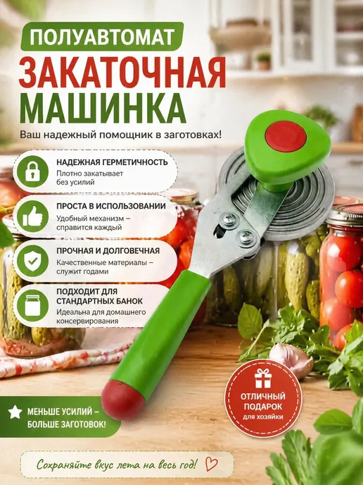 нази Закаточная машинка для банок полуавтомат, зеленый