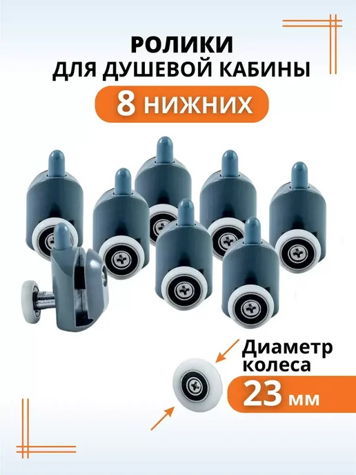 Ролик нижний для душевой кабины, d 23 мм, регулируемый, 8 шт