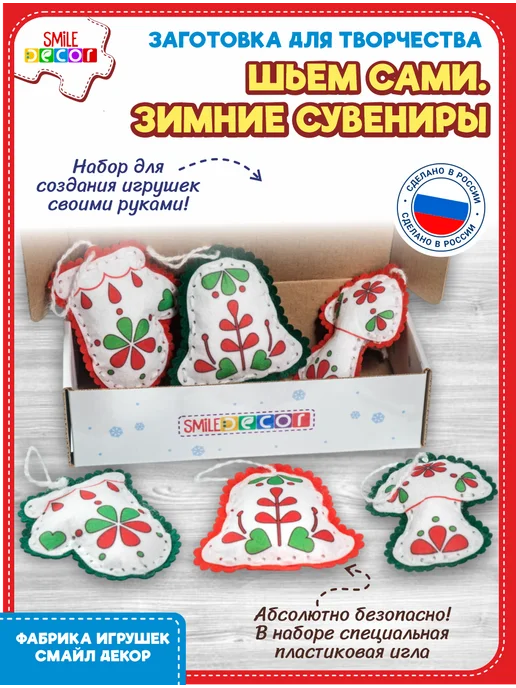 Smile Decor Заготовки для творчества Шьем сами Зимние сувениры 3+, зеленый