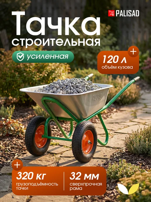 PALISAD Тачка садовая строительная усиленная, PALISAD усиленная