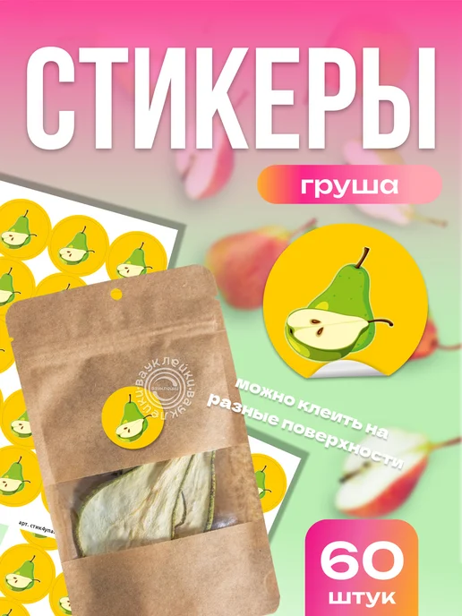 Вауклейки Наклейки на упаковку, маркировка груша, зеленый