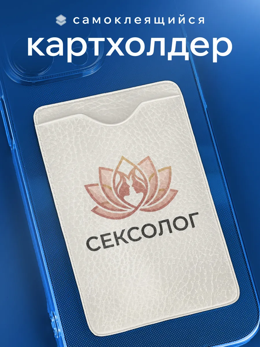 Картхолдер Подарок Сексологу