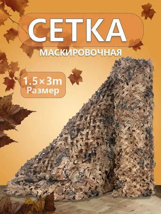 Маскировочная сетка для охоты, оксфорд, вариант