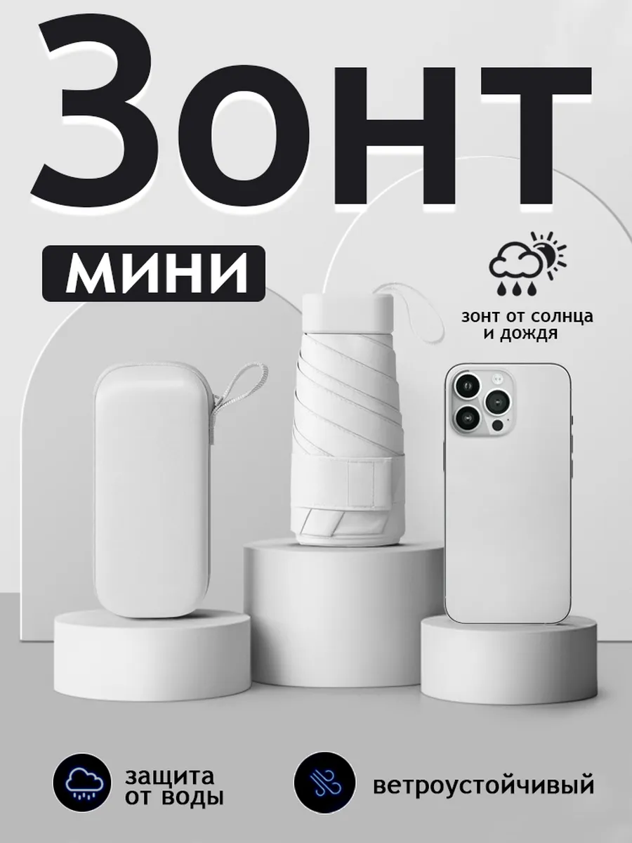 Зонт мини складной в сумку