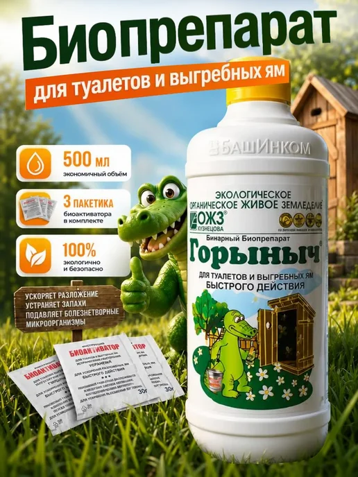 Средство и бактерии для септиков и выгребных ям Горыныч, 500 мл