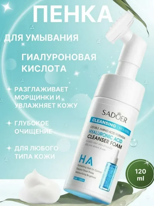 Очищающая пенка-мусс для лица с аминокислотами и гиалуроново…, 120 мл