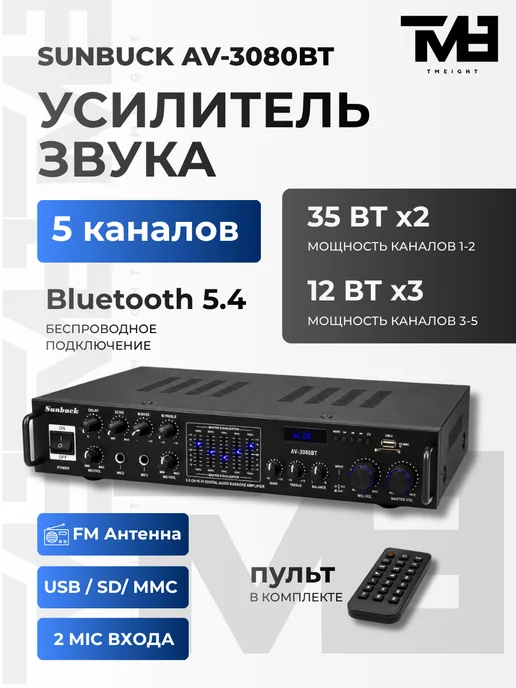 Sunbuck Усилитель AV-3080BT Bluetooth караоке, черный
