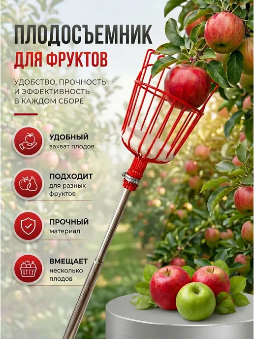 Плодосъемник для фруктов, корзина из металла, красный