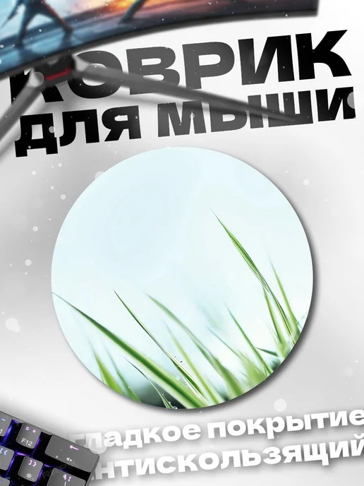 HIKOMORI Круглый коврик для мыши Зеленая трава, зеленый