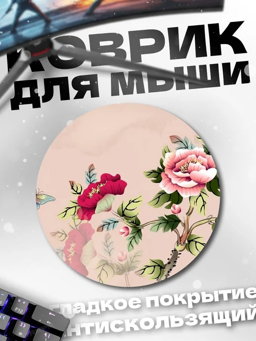 HIKOMORI Круглый коврик для мыши цветы и бабочки, вариант