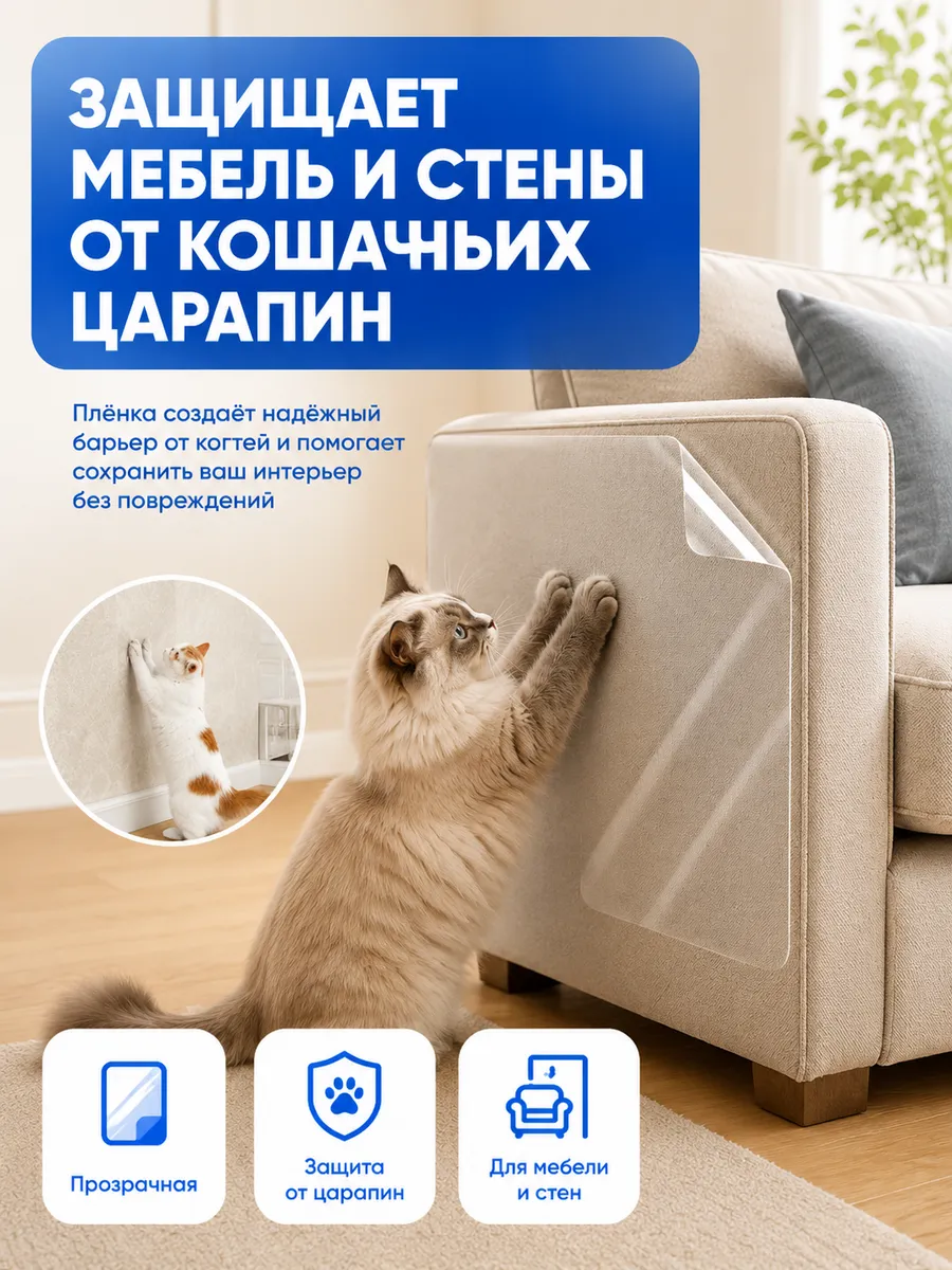 Самоклеящаяся пленка для мебели от когтей, 60х300см