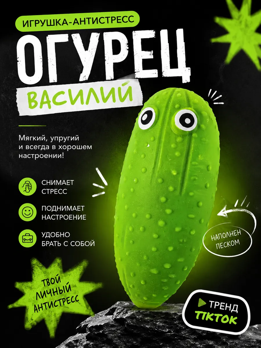 Игрушка антистресс Огурец Василий