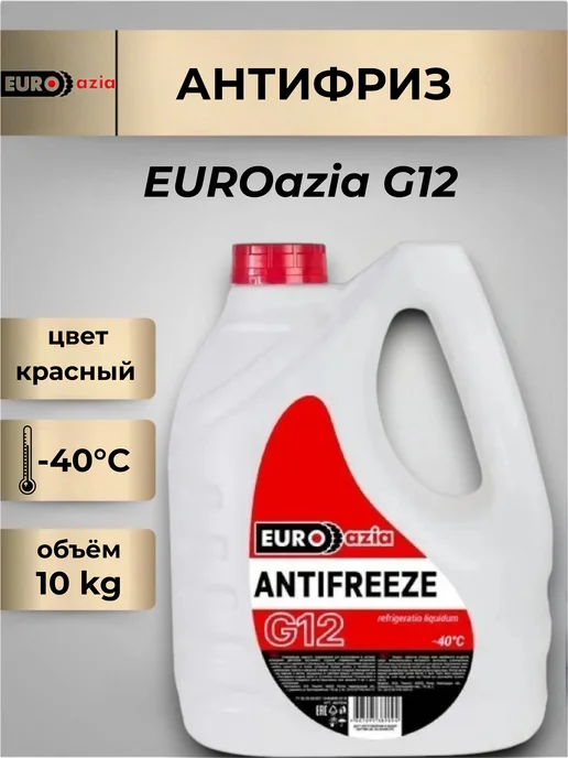 EuroAzia Антифриз G12 красный охлаждающая жидкость 10 кг Евразия, 10 кг