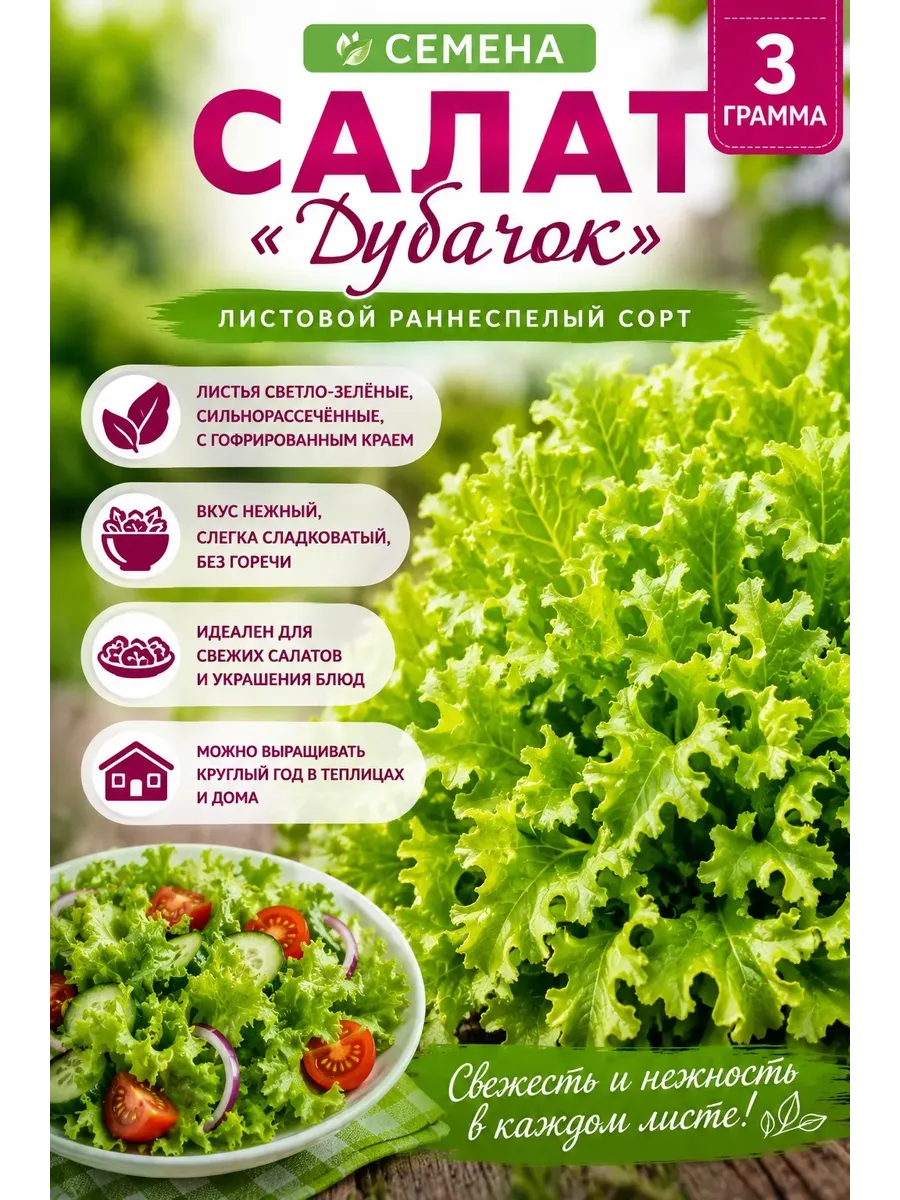 Семена Салат «Дубачок» 3гр