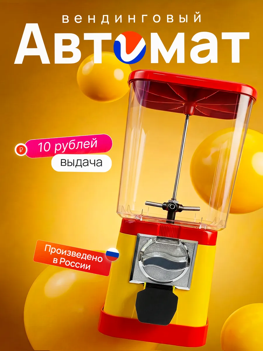 Вендинговый торговый механический автомат, выдача 10 руб