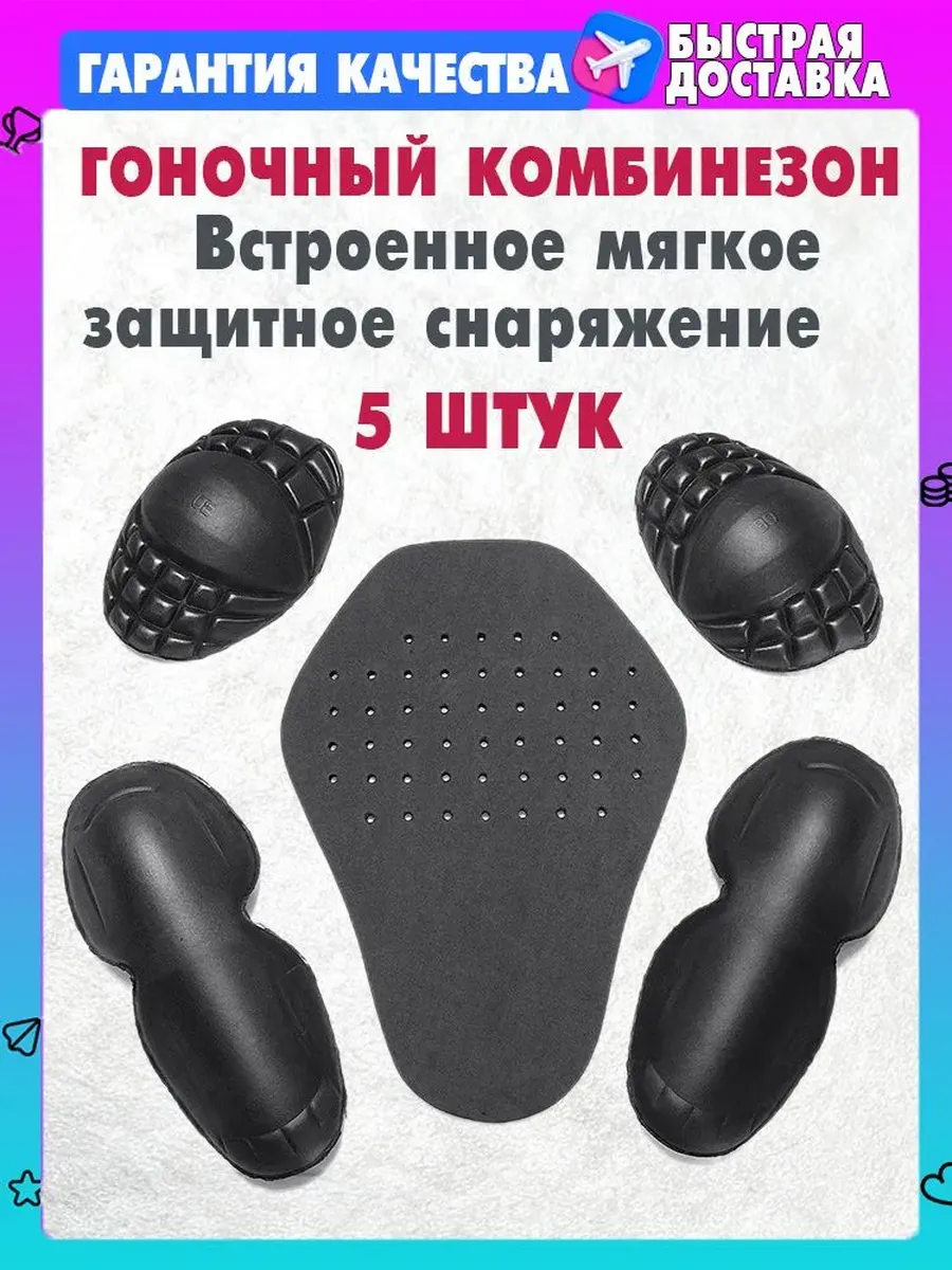 Вставки в мото куртку защитные, 5 предметов
