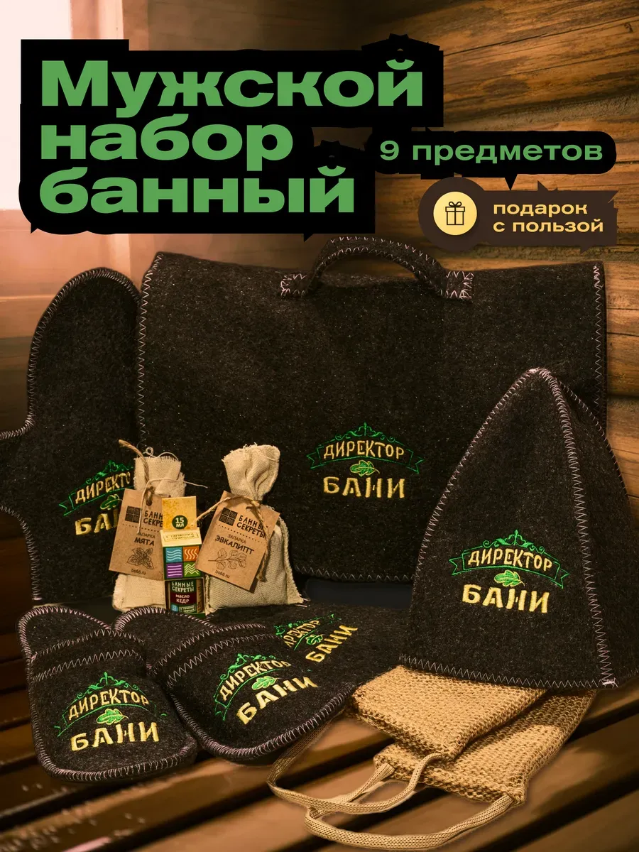 Набор для бани и сауны мужской подарочный