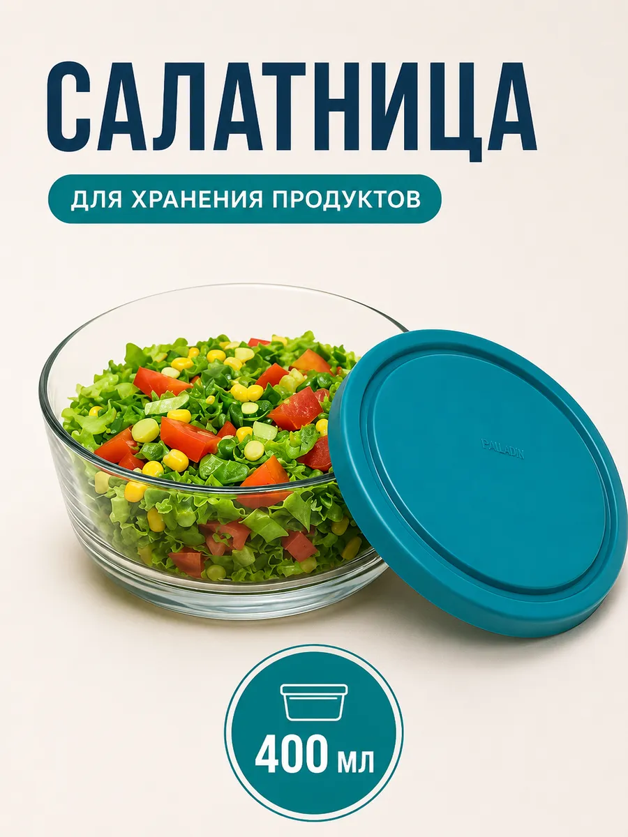 Салатники для хранения 400мл